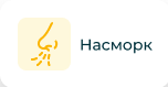 Насморк