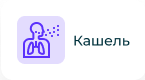 Кашель