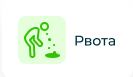 Рвота