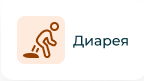 Диарея