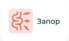 Запор