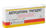 Ампициллина тригидрата таблетки 0,25 г