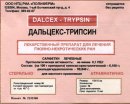 Дальцекс-трипсин